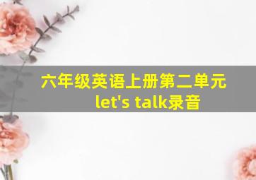 六年级英语上册第二单元let's talk录音